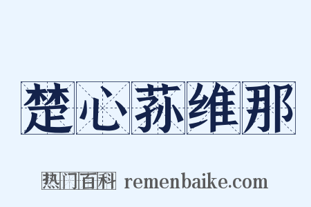 楚心荪维那是什么意思的图片
